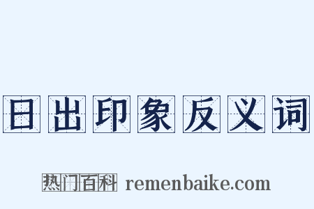 日出印象反义词是什么意思的图片